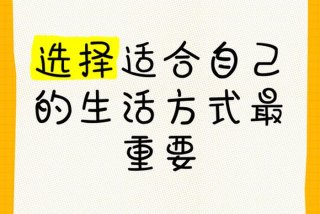 正确的生活方式推荐；合适的生活方式