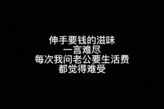 老公不给生活费的朋友圈说说、老公不给生活费的句子