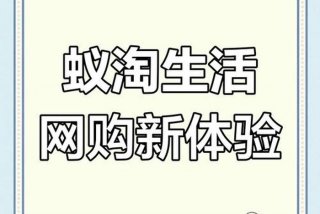 蚁淘生活类似的免单平台；蚁淘生活类似的免单平台是什么