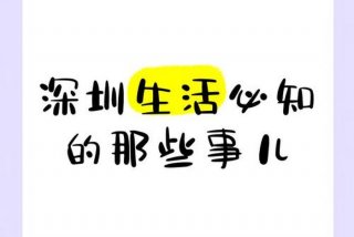 深圳生活知乎（深圳的生活）