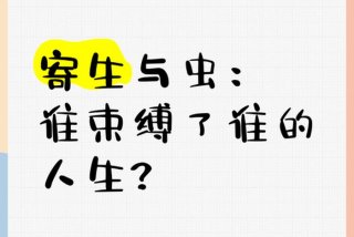寄生生活是 寄生生活的定义