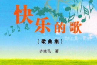 开心快乐的生活吖 开心快乐的生活是什么歌名