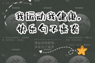 爱生活爱运动健康的句子；爱生活爱运动健康的句子简短