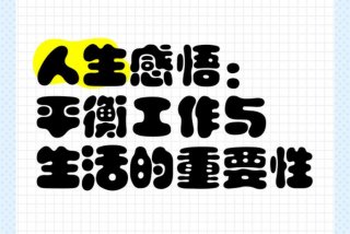 平衡工作与生活的感悟、平衡工作与生活,享受生活的美学