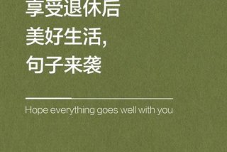 赞美退休后闲适的生活、赞美退休生活很充实的