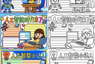 智能改变生活素材、智能改变生活手抄报图片大全