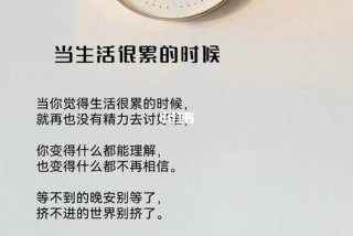生活很累的句子经典语录 生活很累的句子经典语录短句