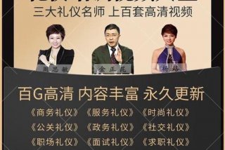 日常生活礼仪培训视频教学，生活礼仪培训视频教程