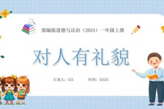 日常生活礼仪课件PPT；日常生活礼仪的基本原则