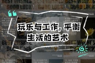 平衡工作和生活例子，平衡工作与生活的艺术