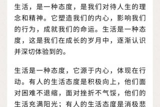 对生活的理解与态度；对生活的理解200字