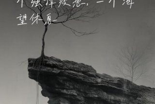 生活累的图片文案；生活累的图片带字