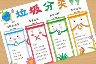 生活垃圾分类；生活垃圾分类手抄报