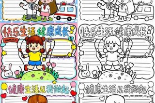 健康新生活抖音、健康新生活手抄报