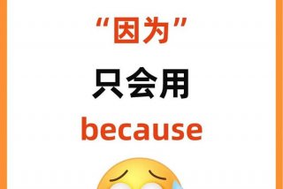 因为生活英语 因为生活的句子