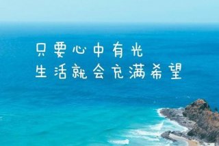 对生活充满希望的图片，对生活充满希望的图片带字