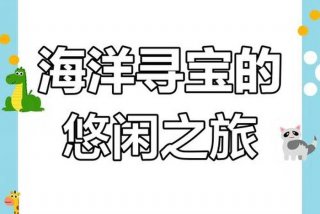 悠闲生活从海洋寻宝开始笔趣阁钱 悠闲生活从海洋寻宝开始钱羽