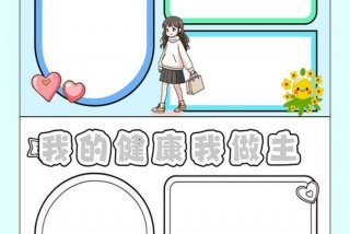 健康生活手抄报 - 健康主题手抄报