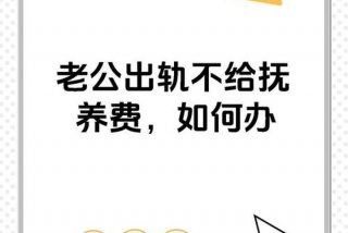 老公不给生活费也不管孩子怎么办（老公不给生活费也不管孩子怎么办可以找妇联吗）
