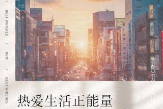 生活正能量图片 视频 - 关于生活正能量的句子图片带字图片