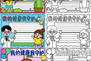 生活与健康杂志官网 生活与健康的手抄报图片