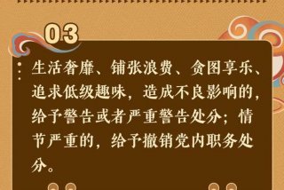 生活糜烂铺张浪费贪图享乐追求低级趣味造成不良影响的；生活糜烂的具体表现