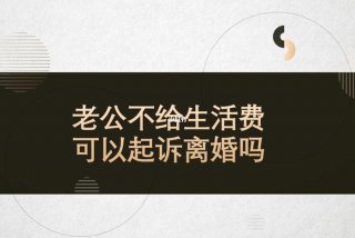 老公不给生活费的婚姻还要继续吗 老公不给生活费有法律保护吗？