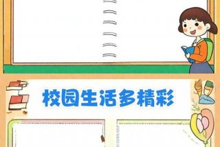 校园生活电子板报素材；校园生活电子板报素材高清