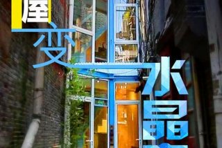 梦想改造家如何收费的（梦想改造家如何收费的 东方卫视）