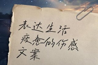 生活枯燥乏味的文案（生活乏味枯燥的心情说说）