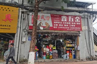 生活五金批发（生活五金店）