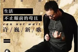 生活不止眼前的苟且歌曲原唱 生活不止眼前的苟且是哪首歌