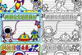 科技生活手抄报字迹清晰，科技生活的手抄报怎么画