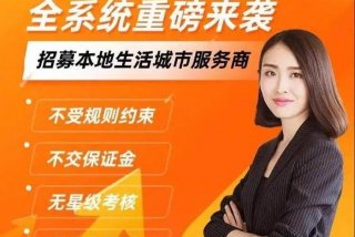 本地生活服务平台加盟，本地生活服务平台加盟怎么样