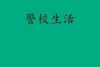 警校的生活小说 - 警校生活小说推荐