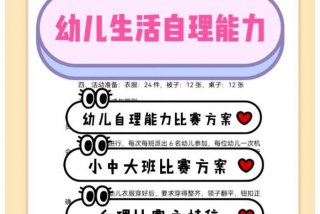 小班生活技能比赛活动方案、小班生活技能比赛活动方案及总结