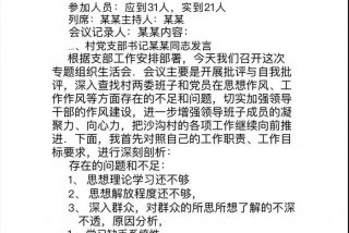 组织生活会会议内容记录范文；村支部组织生活记录范文10篇