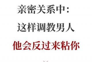 怎么过夫妻生活让男人越来越爱你、亲热的时候怎么让男人上瘾