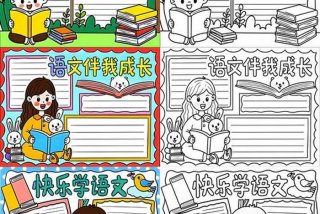 语文与生活手抄报 - 语文与生活手抄报模板