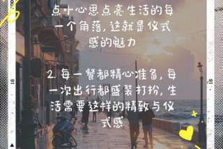 潮生活的仪式感（生活仪式感的说说）