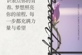 形容大学生活美好的词语，怎样形容大学生活的美好