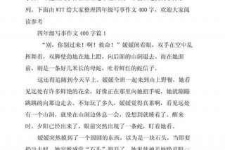 生活中的一件事作文400字，生活中的一件事作文400字作文四年级