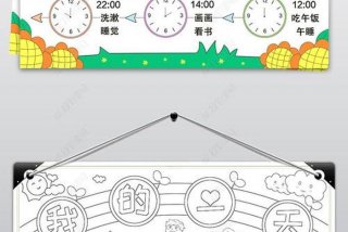 生活作息时间表手抄报图片 生活作息时间表手抄报图片简单