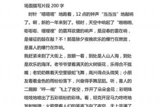 生活精彩片段作文；生活精彩瞬间作文200字