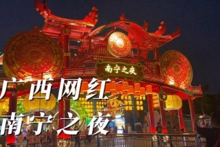 南宁夜生活sn论坛 南宁夜场论坛