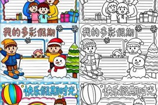 假期生活手抄报幼儿园 - 假期生活手抄报简单又漂亮格式