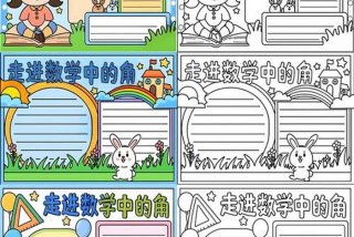 生活中的角手抄报（生活中的角手抄报图片）