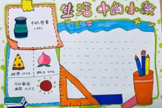 生活中的小数手抄报，生活中的小数手抄报内容