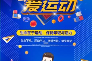 爱生活爱运动图片（爱生活爱运动图片素材）