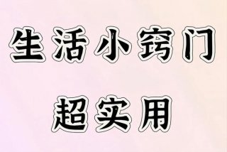 生活窍门妙招软件下载、生活妙招小技巧
